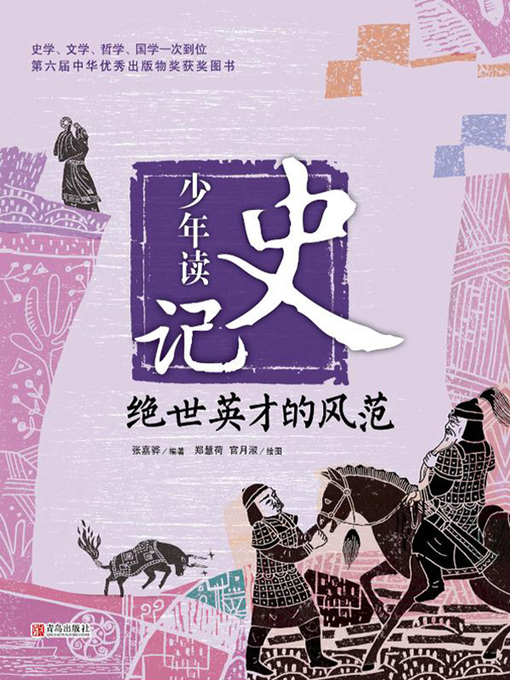 Title details for 绝世英才的风范 by 张嘉骅 - Available